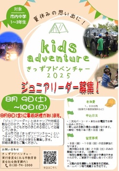 きっずアドベンチャー