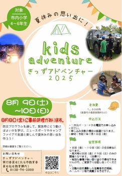 きっずアドベンチャー