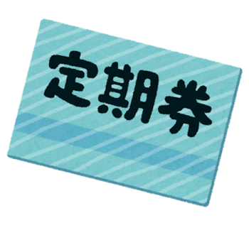 定期券の絵