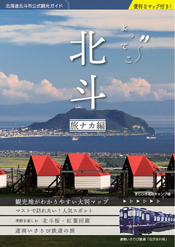 よってこ北斗