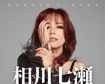 相川七瀬