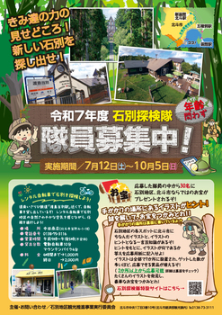 石別探検隊チラシ表