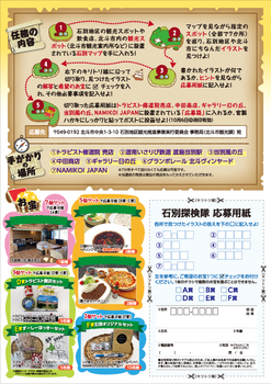 石別探検隊チラシ裏