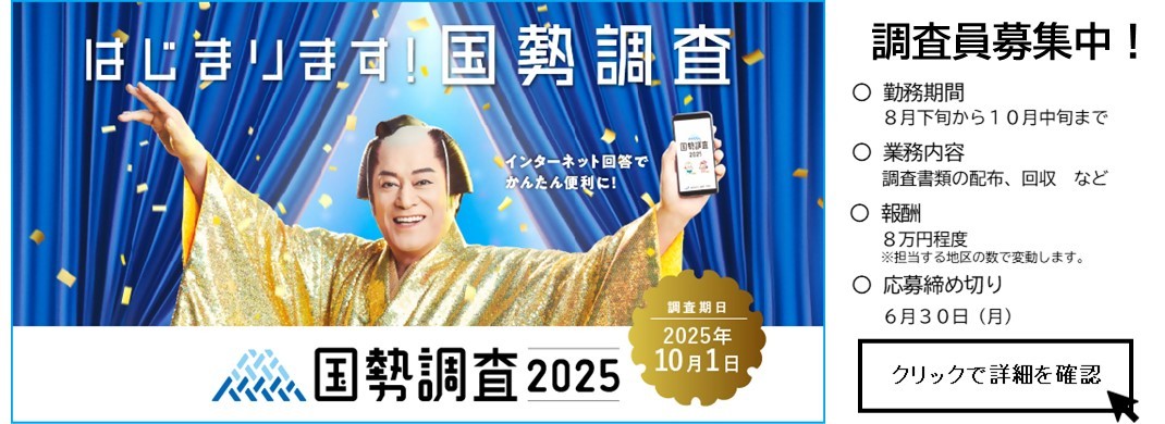 国勢調査