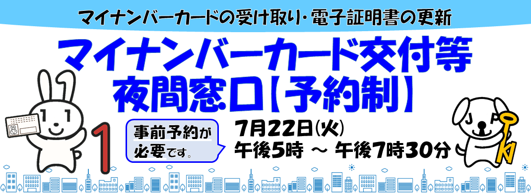 マイナンバーカード交付等夜間窓口2