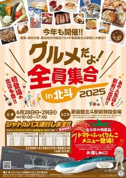 グルメだよ!全員集合in北斗ポスター_2025