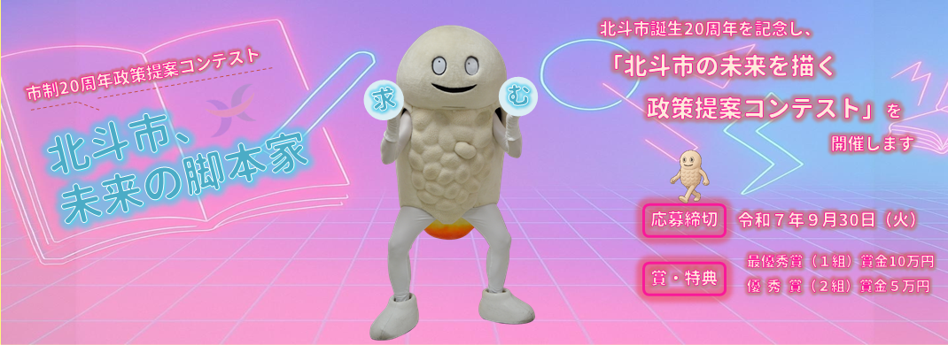 市制20周年政策提案コンテスト