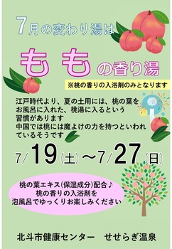 ももの香り湯のポスター