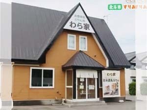わら家 外観