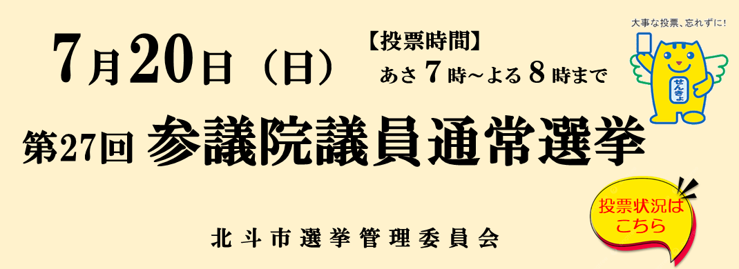 第27回参議院議員通常選挙投開票速報