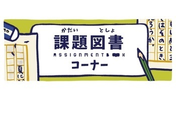 課題図書