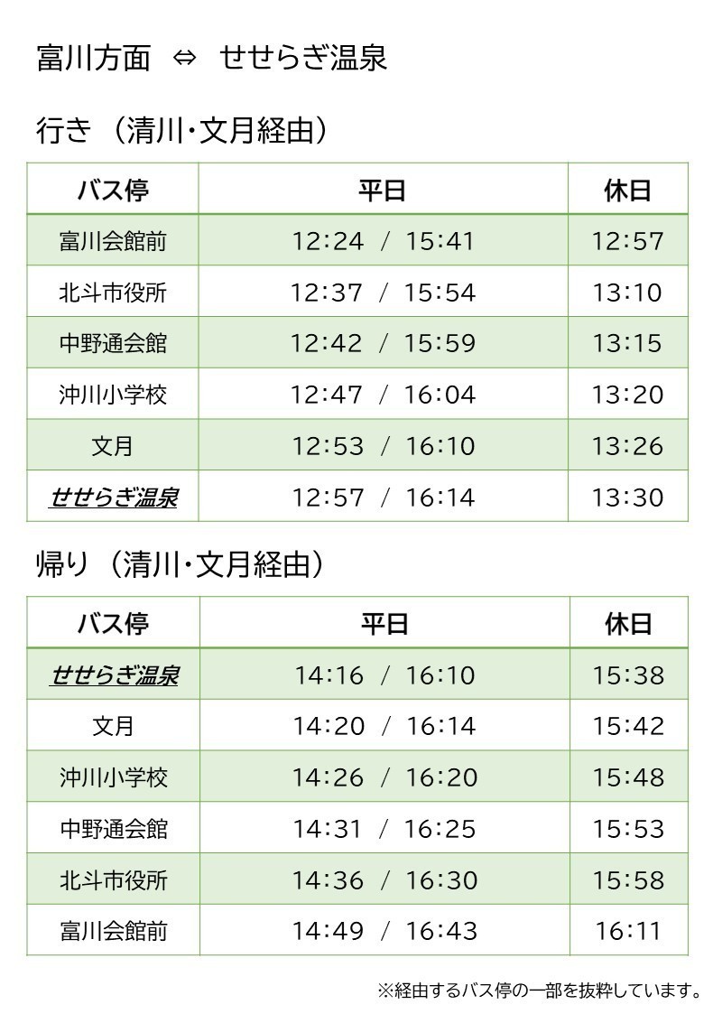 清川・文月経由のバス時刻表