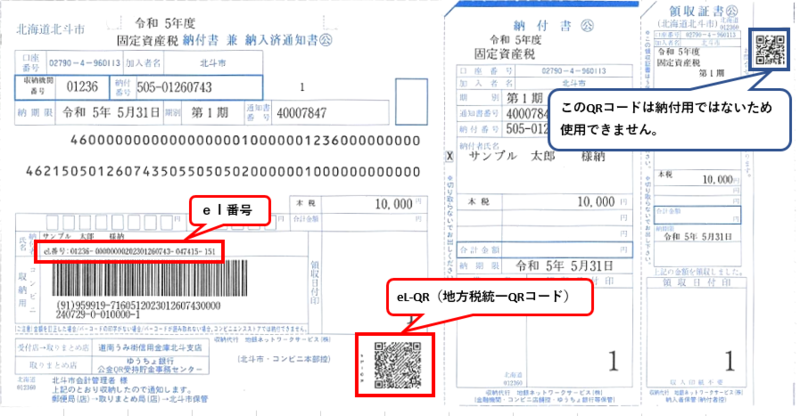 固定資産税納付書兼納入済通知書のサンプル