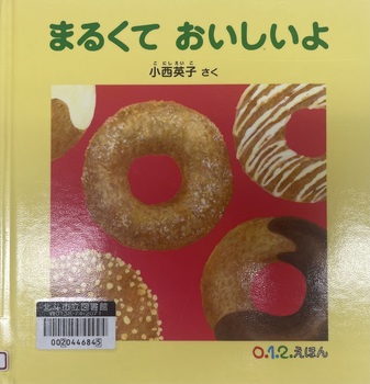 まるくて おいしいよ