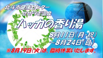 ハッカの香り湯告知用画像