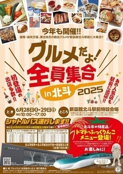 グルメだよ!全員集合in北斗ポスター_2025