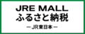 JREMALLふるさと納税