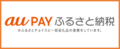auPAYふるさと納税