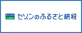セゾンのふるさと納税