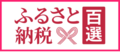 ふるさと納税百選