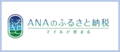 ANAのふるさと納税