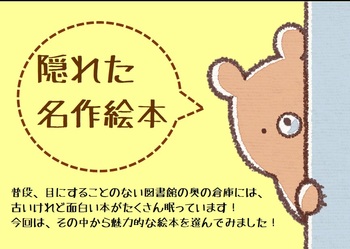 隠れた名作絵本