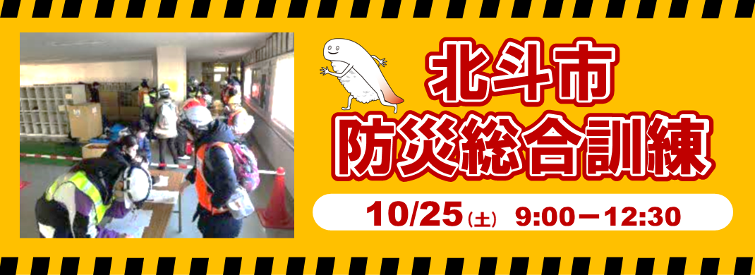 北斗市防災総合訓練