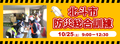 北斗市防災総合訓練