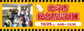 北斗市防災総合訓練