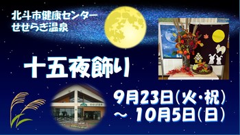 十五夜飾りの告知用画像