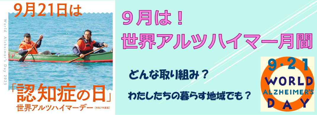 世界アルツハイマー月間inほくと