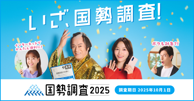 国勢調査のバナー