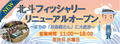 フィッシャリーリニューアルオープン