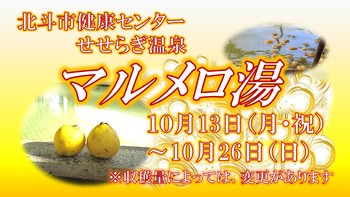 マルメロ湯告知用画像