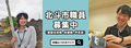職員採用試験