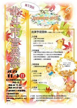 第19回北斗市音楽祭