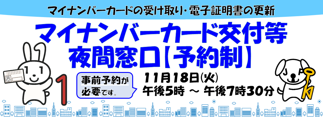 マイナンバーカード交付等夜間窓口