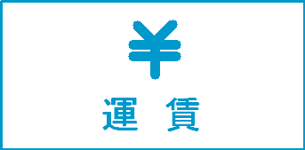運賃アイコン