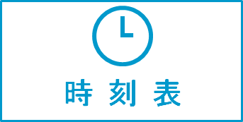 時刻表アイコン