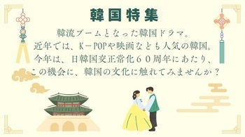 韓国特集