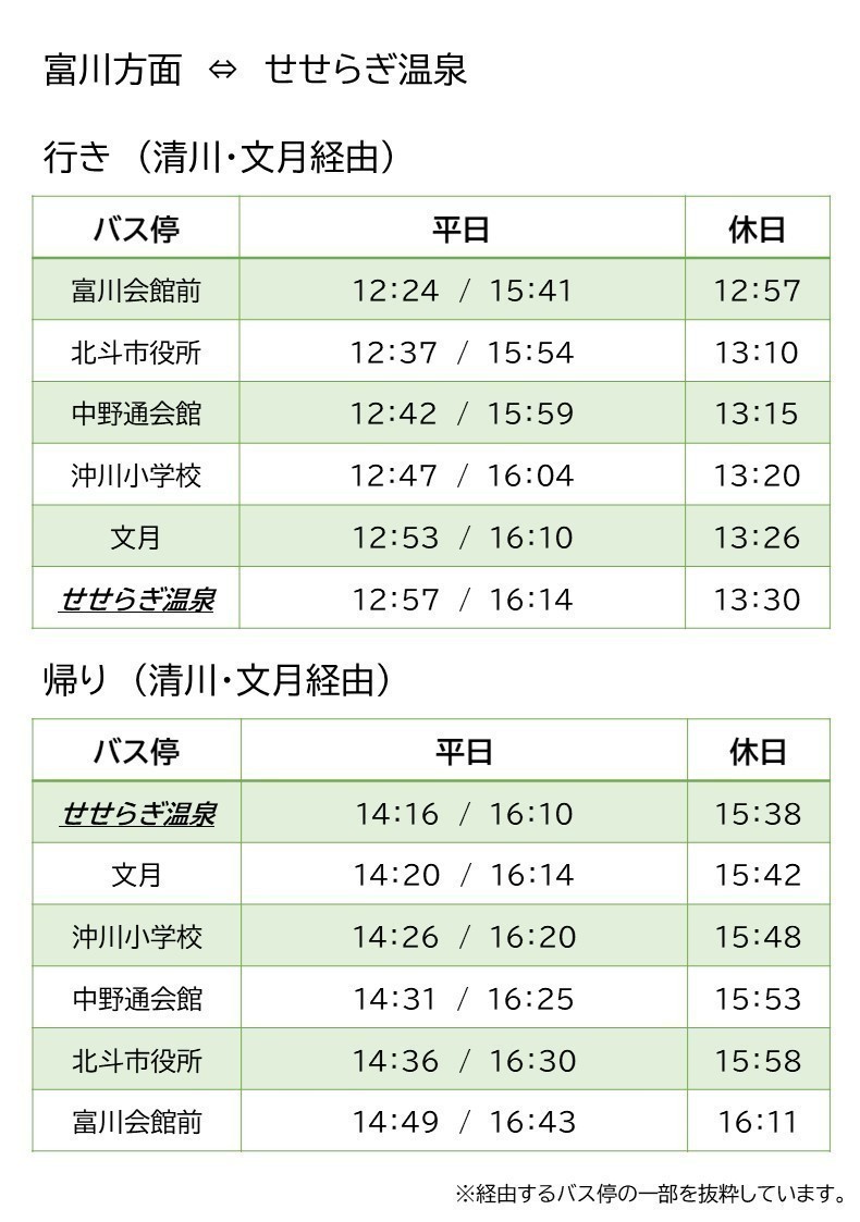 清川・文月経由のバス時刻表