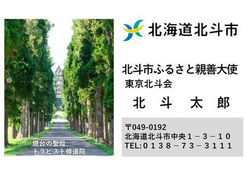 北斗市ふるさと親善大使　名刺表