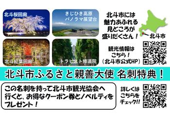北斗市ふるさと親善大使　名刺裏