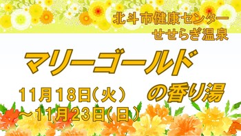 マリーゴールドの香り湯の告知用画像