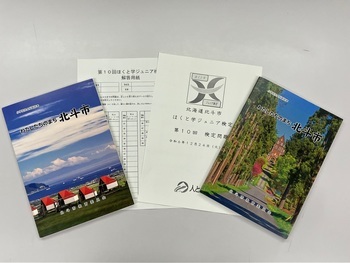 ほくと学ジュニア検定」 - 北斗市