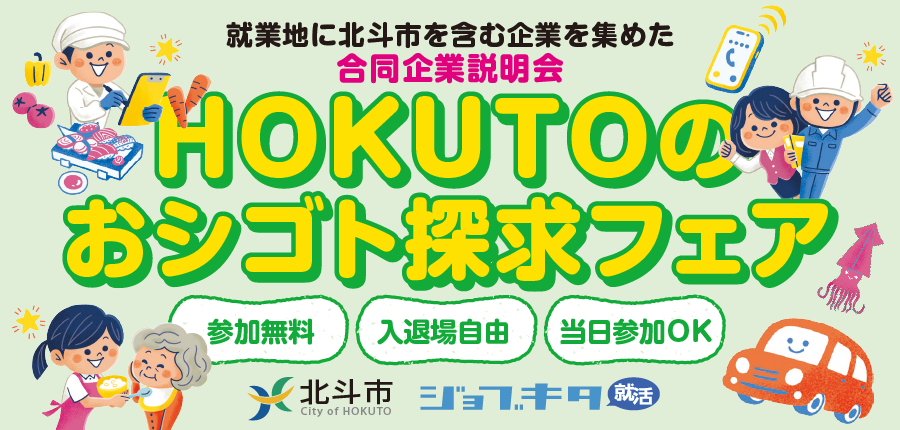 令和7年度 高校3年生向け HOKUTOのおシゴト探求フェア