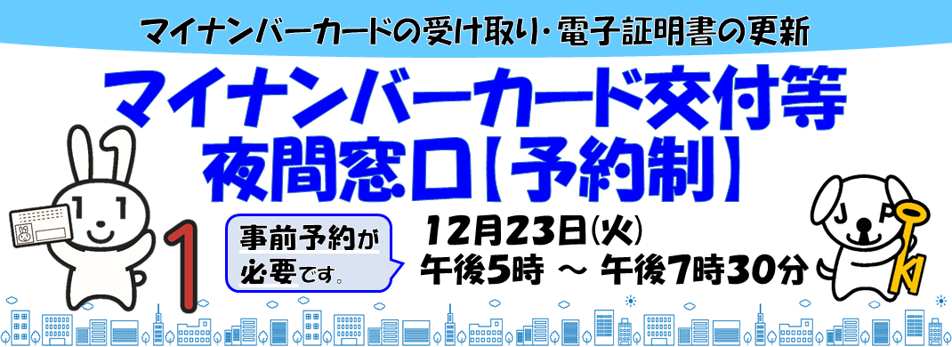 マイナンバーカード交付等夜間窓口2