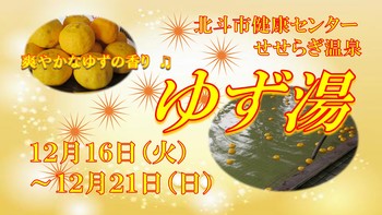 ゆず湯告知用画像