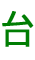 台