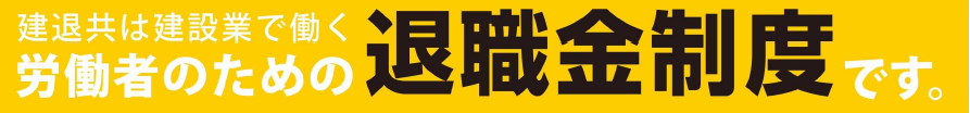 建設業退職金共済制度